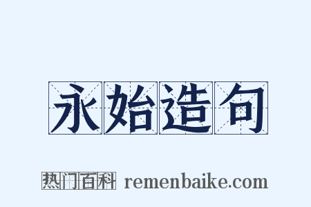 永始造句是什么意思的图片